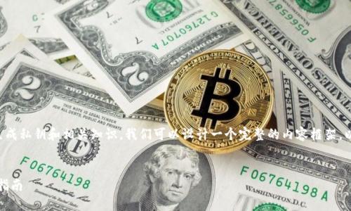 为了更好地帮助您了解TP钱包如何生成私钥和相关知识,我们可以设计一个完整的内容框架。以下是根据您的请求设计的内容结构。
TP钱包:如何生成私钥和地址的完整指南