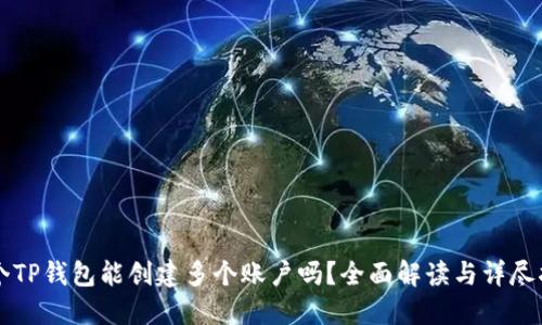 一个TP钱包能创建多个账户吗？全面解读与详尽指南