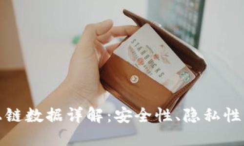 : TP钱包上链数据详解：安全性、隐私性与使用指南