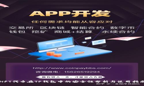 NFT代币在TP钱包中的安全性分析与使用指南