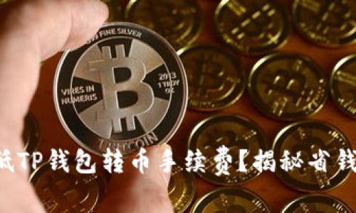 如何降低TP钱包转币手续费？揭秘省钱小技巧!