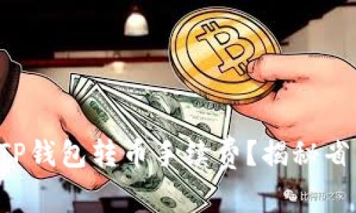 如何降低TP钱包转币手续费？揭秘省钱小技巧!