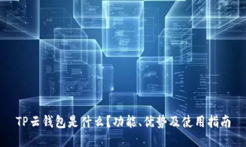 TP云钱包是什么？功能、优势及使用指南