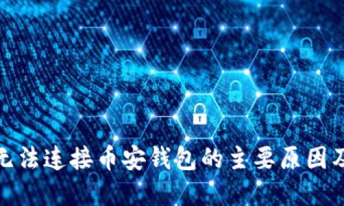 : TP钱包无法连接币安钱包的主要原因及解决方案