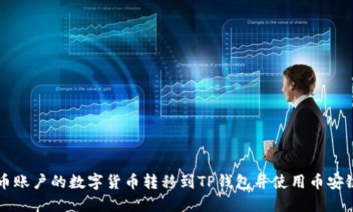 如何将火币账户的数字货币转移到TP钱包并使用币安链进行交易