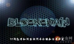 TP钱包中如何查询代币余额和交易历史