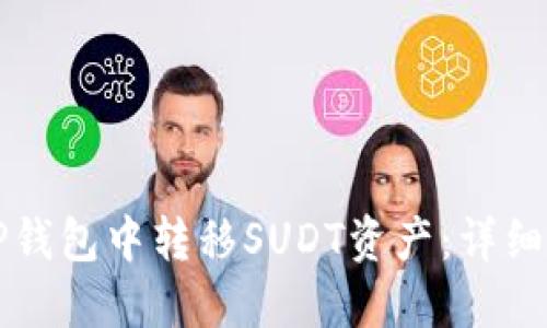 如何在TP钱包中转移SUDT资产：详细操作指南