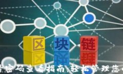 TP钱包账号密码查看指南：轻松管理您的数字资产