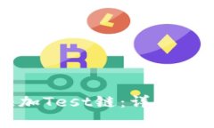 如何在TP钱包中添加Test链：详细步骤与常见问题
