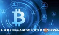 如何将ETH（以太坊）提币到TP钱包：完整指南
